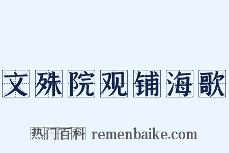 文殊院观铺海歌是什么意思的图片